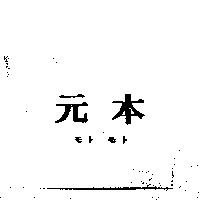 元本モト モト