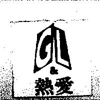 熱愛 GL 及圖