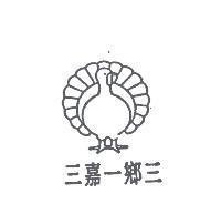 三嘉一鄉三及圖
