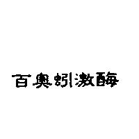 百奧蚓激酶