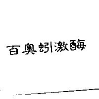 百奧蚓激酶