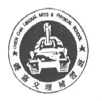健嘉文理補習班 CHIEN CHIA 及圖