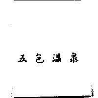 五色溫泉