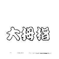 大拇指