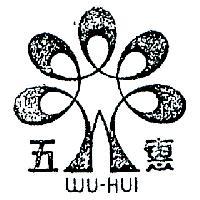 五惠及圖 WU – HUI 