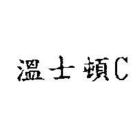 溫士頓 C