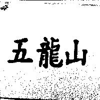 五龍山