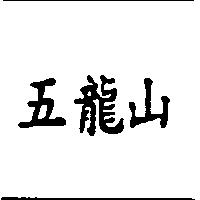 五龍山