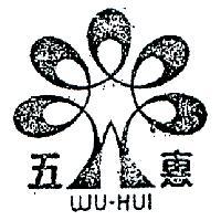 五惠及圖 WU – HUI 