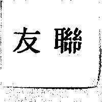 友聯