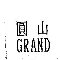 圓山 GRAND
