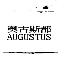 奧古斯都 AUGUSTUS