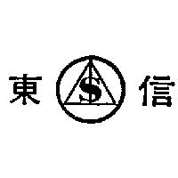 信東及圖