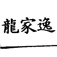 龍家逸