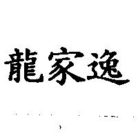 龍家逸