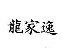 龍家逸