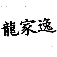 龍家逸
