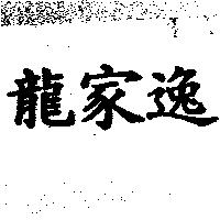 龍家逸