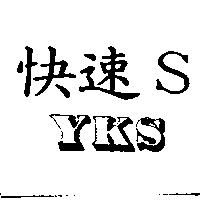 快速 SYKS
