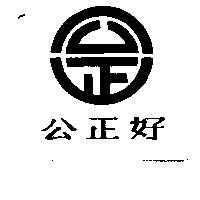 公正好及圖