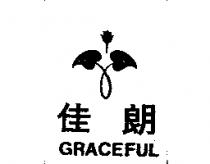 佳朗及圖 GRACEFUL