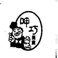 呷巧美食及圖