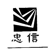忠信及其設計圖