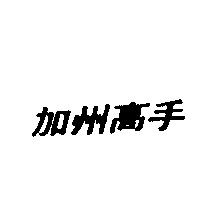 加州高手