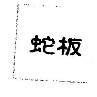 蛇板