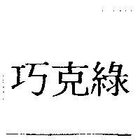 巧克綠