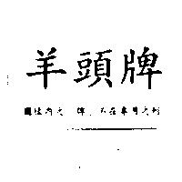 羊頭牌