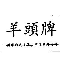 羊頭牌