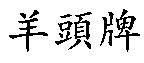 羊頭牌