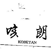 咳朗 KOBETAN