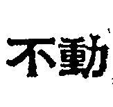 不動