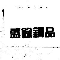 盛餘鋼品