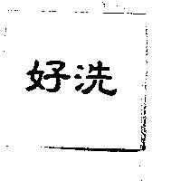 好洗