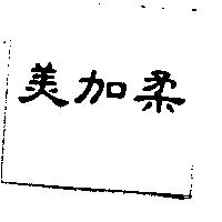 美加柔