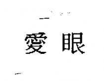愛眼