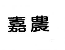 嘉農