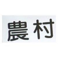 農村