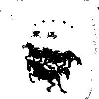 黑馬及圖