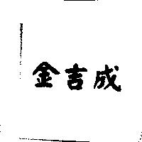 金吉成
