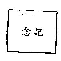 念記