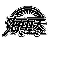 海中天 SKY OF SEA 及圖