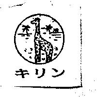 キリン及圖