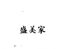盛美家