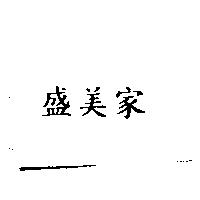 盛美家