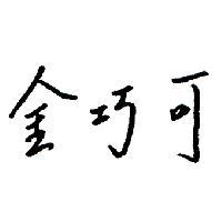 金巧可