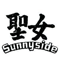聖女 SUNNYSIDE 